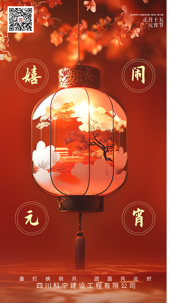 四川科寧建設元宵節(jié).png